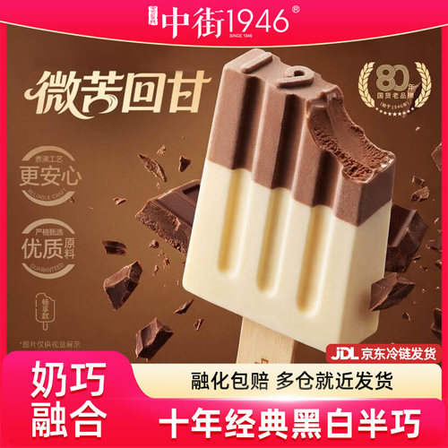 中街1946经典黑白半巧80g*10支冰淇淋雪糕牛乳巧克力冰激凌冷饮
