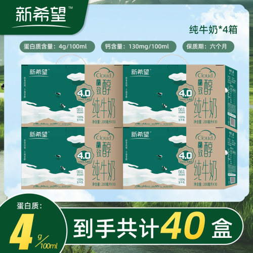 新希望纯牛奶200ml*40盒礼盒装