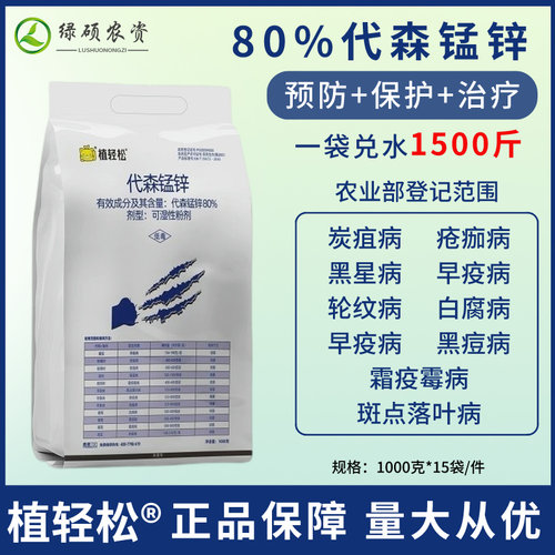 植轻松80%代森锰锌杀菌剂