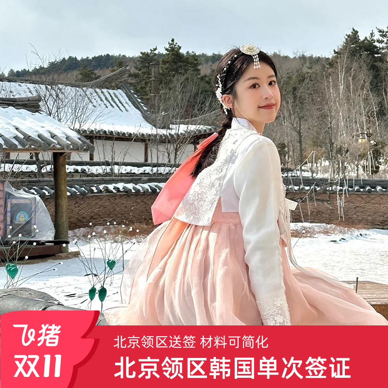 韩国单次签证北京送签