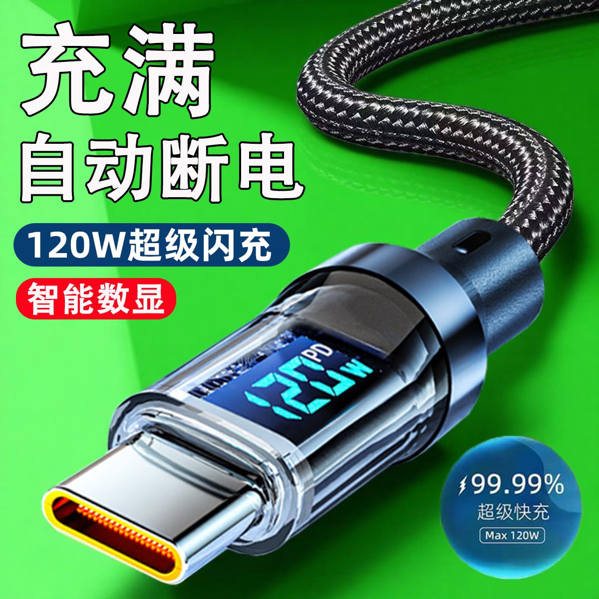 艾昊者120W超级闪充智能数显数据线type-c适用华为mate70/60荣耀小米VIVOPPO安卓手机快充电线6A车载加长2米