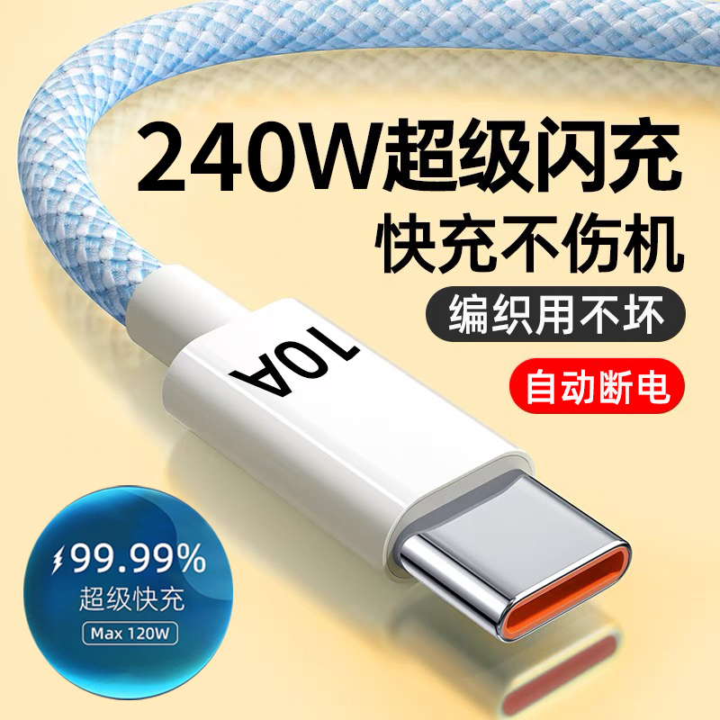 Type-c编织加粗数据线10A快充240W超级闪充