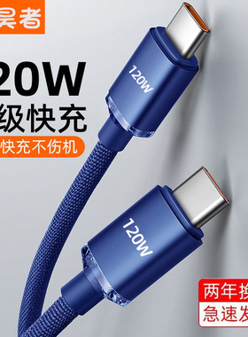 艾昊者双头typec数据线PD120W超级闪充适用苹果15系列华为小米笔记本电脑充电线两头公对公车载双pd两头ctoc
