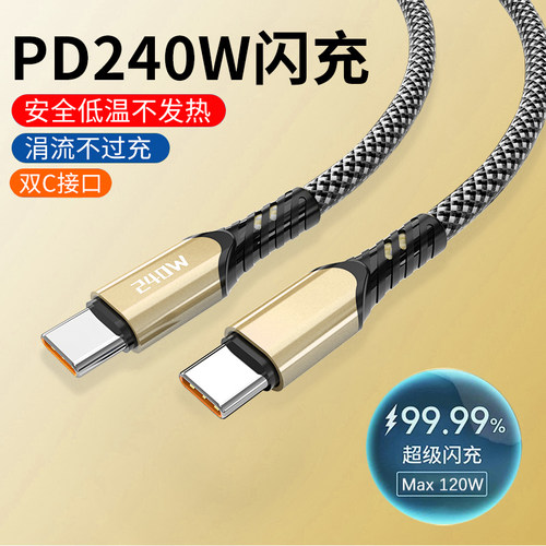 双头Type-c数据线240W超级快充pd充电器线