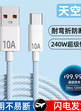 艾昊者10A超级闪充数据线typec240W适用华为mate60p50p40荣耀小米VIVOPPO编织车载快充电线加长线usb转tapyc