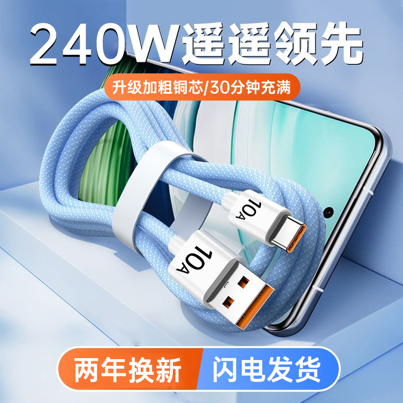 Type-C超级快充数据线240W闪充