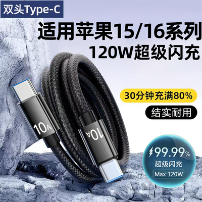 艾昊者双头type-c数据线120W快充tpyec10Actoc双PD适用华为mate60苹果iPhone16平板手机充电线两头笔记本电脑