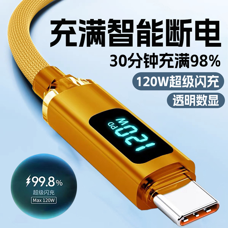 艾昊者Type-c数据线120W超级闪充适用华为VIVOPPO小米6荣耀V40安卓一加手机充电器线车载6A巡航数显智能断电