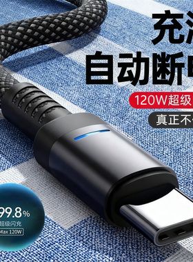 【自动断电】艾昊者type-c加粗数据线120w快充6A超级闪充适用华为P60小米VIVOPPO荣耀400/300充电线器加长2米