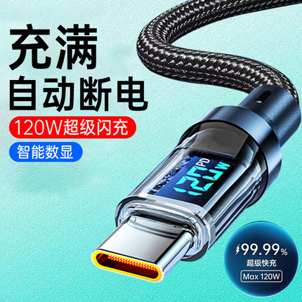 艾昊者120W智能数显数据线适用苹果15/16pro华为vivo小米荣耀OPPO双typec安卓充电线6A超级闪充加长2米编织线