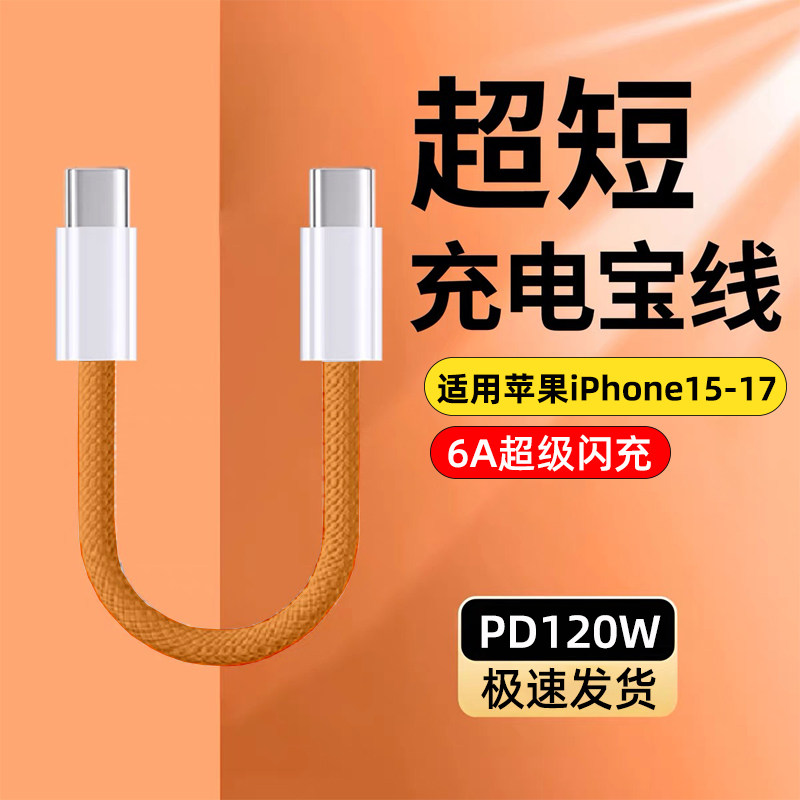 艾昊者充电宝短线120W快充适用苹果15/16iphone17promax华为数据线25厘米短款双头typec手机6A充电线超短便携图片