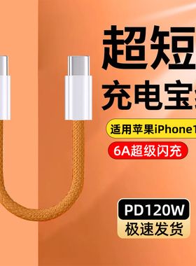 艾昊者充电宝短线120W快充适用苹果15/16iphone17promax华为数据线25厘米短款双头typec手机6A充电线超短便携