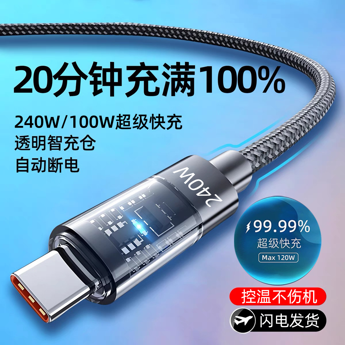 透明自动断电type-c数据线240w超级快充