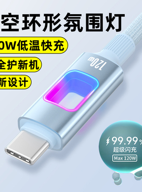 艾昊者编织带灯120W快充数据线Type-C接口6A超级闪充适用苹果15/16华为VIVOPPO小米安卓荣耀V30充电器线加长