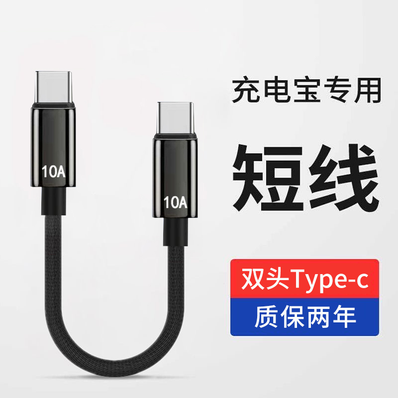艾昊者充电宝专用数据线10A超级闪充双头type-c充电线双口PD快充适用华为苹果15/16小米笔记本车载超短25厘米