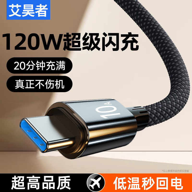 艾昊者Type-c数据线10A快充120W超级闪充tpyec适用华为小米vivo荣耀p30mate40安卓tpc充电器线tapyc手机加长