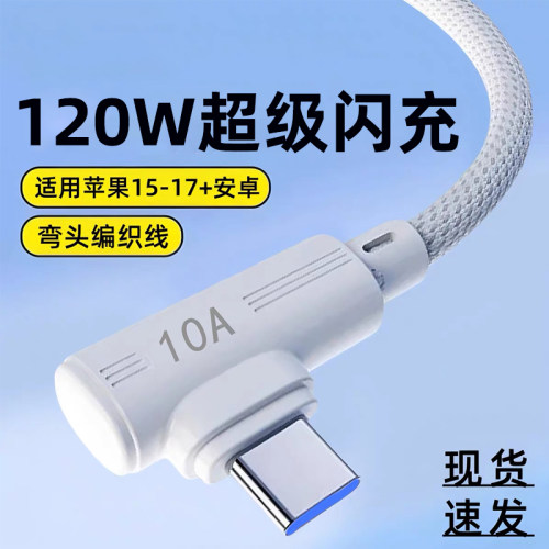 艾昊者弯头120W超级闪充10A快充Type-C数据线手机车载充电线tpc短线加粗编织适用华为pura80小米OPPO荣耀加长