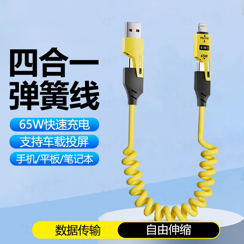 弹簧伸缩四合一65w闪充适用苹果华为小米