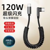 艾昊者120W超级闪充弹簧数据线弯头双Typec充电线适用华为苹果iPhone17荣耀车载导航伸缩线摩托车用收纳防冻