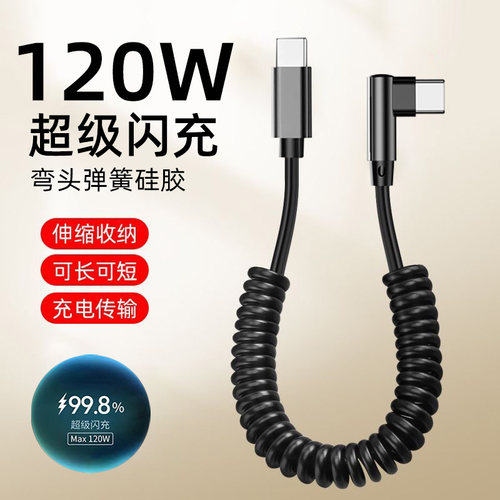 艾昊者120W超级闪充弹簧数据线弯头双Typec充电线适用华为苹果iPhone17荣耀车载导航伸缩线摩托车用收纳防冻