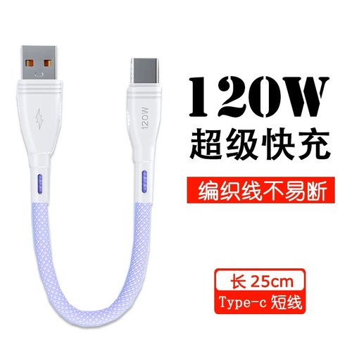 0.25米短款充电宝数据线120W超级快充电线