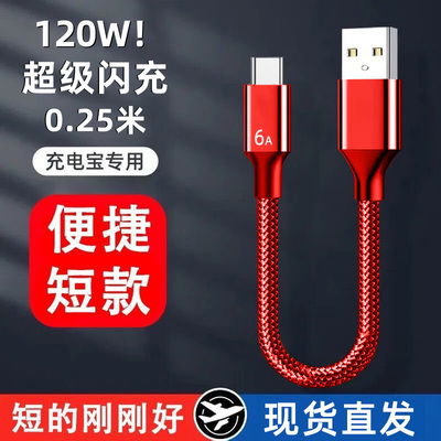6A充电宝专用短线type-c数据线