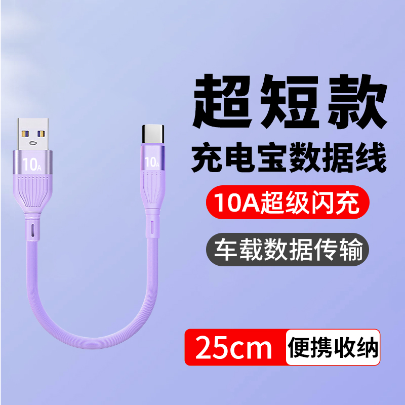 25厘米Typec充电线短款120w超级快充10A闪充