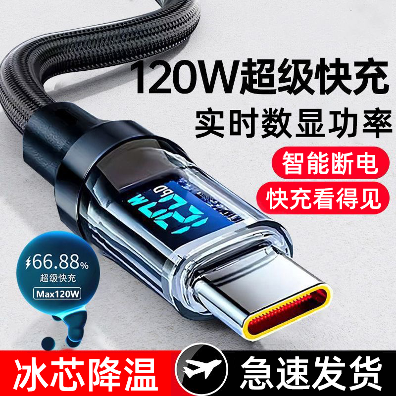 120W数显快充线适用华为荣耀VIVO小米OPPO