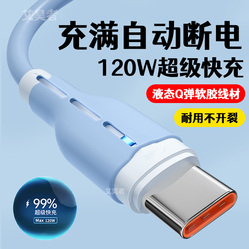 艾昊者Type-c数据线120w超级快充液态充电器6A闪充硅胶适用华为荣耀VIVO小米OPPO安卓手机车载加长带灯充电线