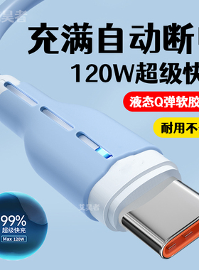艾昊者Type-c数据线120w超级快充液态充电器6A闪充硅胶适用华为荣耀VIVO小米OPPO安卓手机车载加长带灯充电线