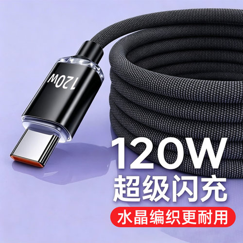 艾昊者120W极速快充type-c编织数据线6A超级闪充适用华为p80p70p60mate80小米VIVOPPO荣耀安卓车载加长充电线