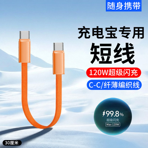 艾昊者充电宝短线120W快充适用苹果15/16iphone17pro华为OPPO数据线30厘米短款双typec手机充电器线ctoc专用
