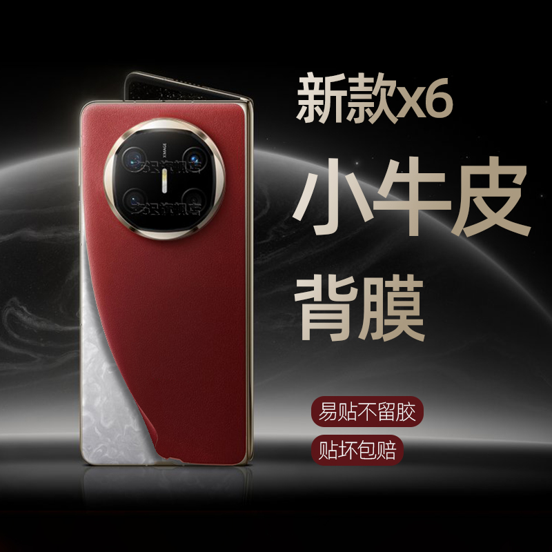 适用华为x6秒变典藏版小牛皮背膜