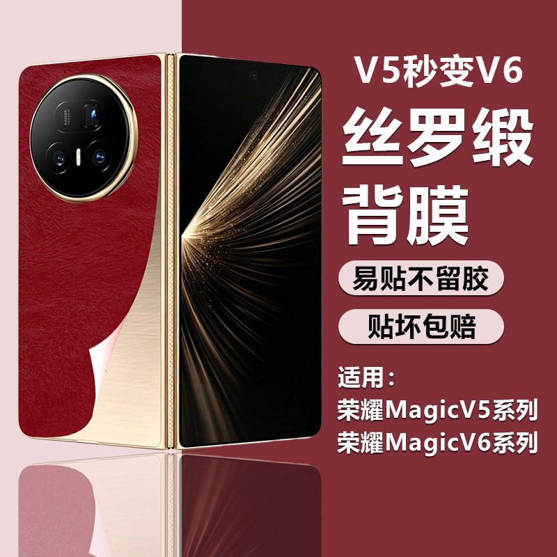 适用荣耀MagicV5背膜秒变V6