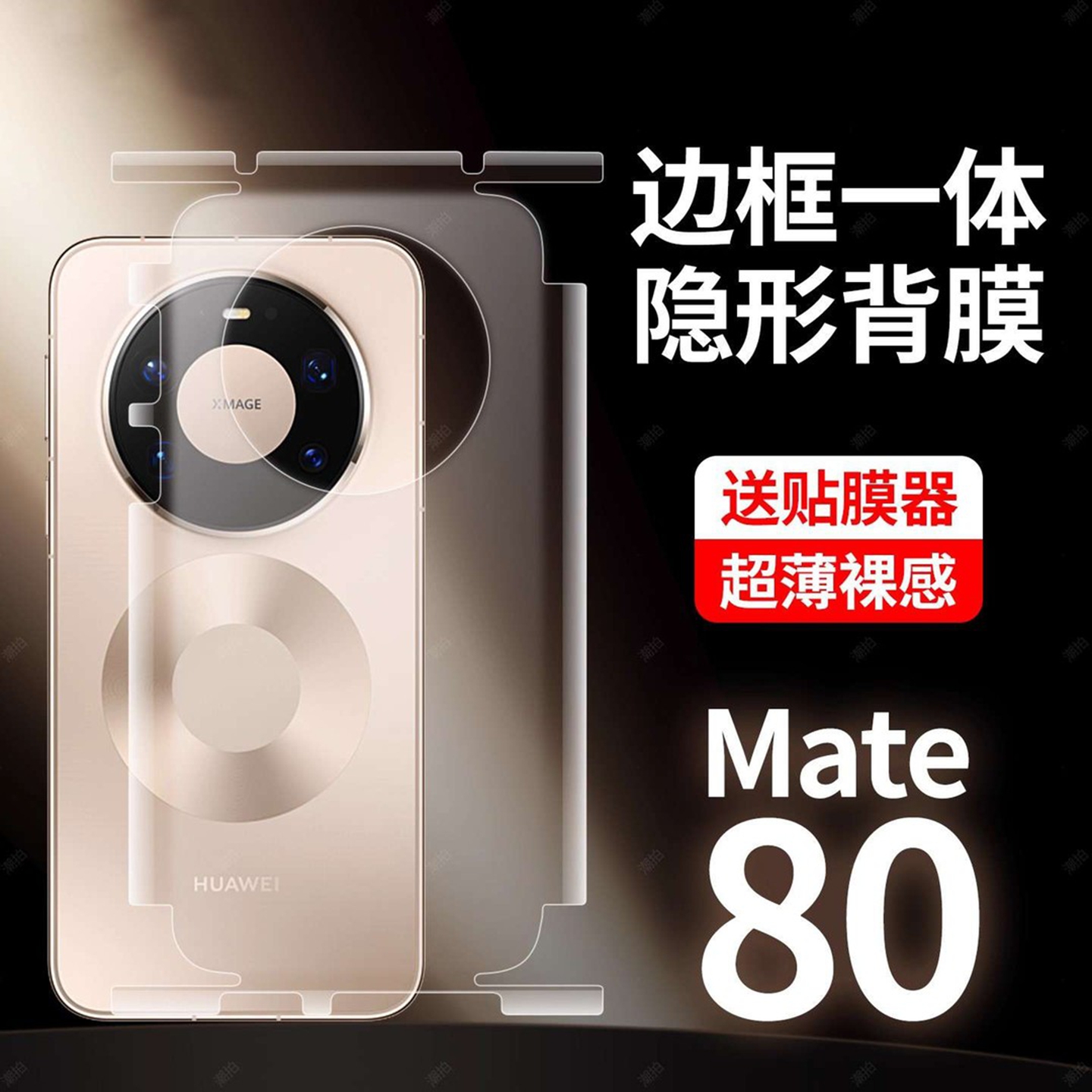 【裸机必备】适用华为mate80背膜