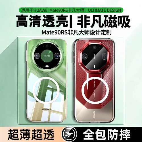 【裸机手感】华为mate90rs手机壳