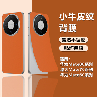 适用华为Mate 80改色素皮背膜80RS小牛皮纹防刮后盖贴纸mate70Air新款磨砂抗指纹60Pro轻薄散热全覆盖保护贴