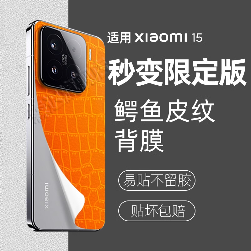 适用小米15秒变限定版鳄鱼皮纹