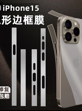 森迟适用iPhone15promax边框膜苹果14pro手机后背膜16Pro侧边保护膜13防尘背面贴膜12新款全包膜plus水凝贴膜