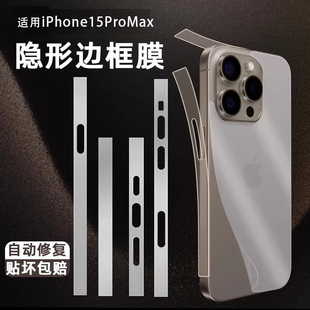 森迟适用iPhone15promax边框膜苹果14pro手机后背膜16Pro侧边保护膜13防尘背面贴膜12新款 全包膜plus水凝贴膜
