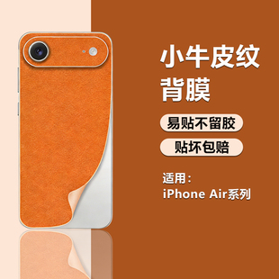适用iPhone Air小牛皮纹素皮手机背膜苹果17promax新款磨砂抗指纹16pro外屏全覆盖15PM防刮后膜14/13手机贴纸