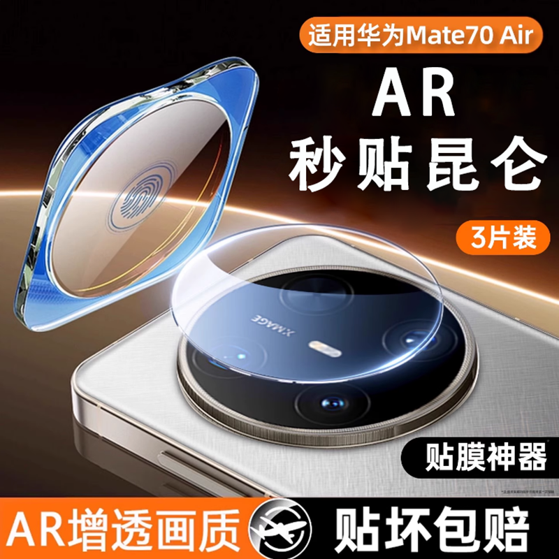 适用华为Mate70全包覆盖镜头膜