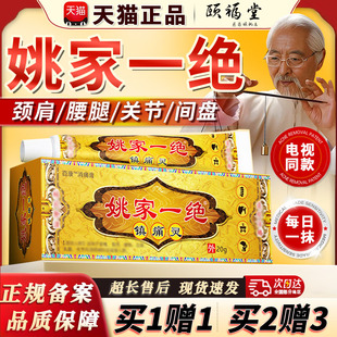 姚家一绝镇痛灵电视同款官方正品颈肩腰腿关节不适通用乳膏20g/盒