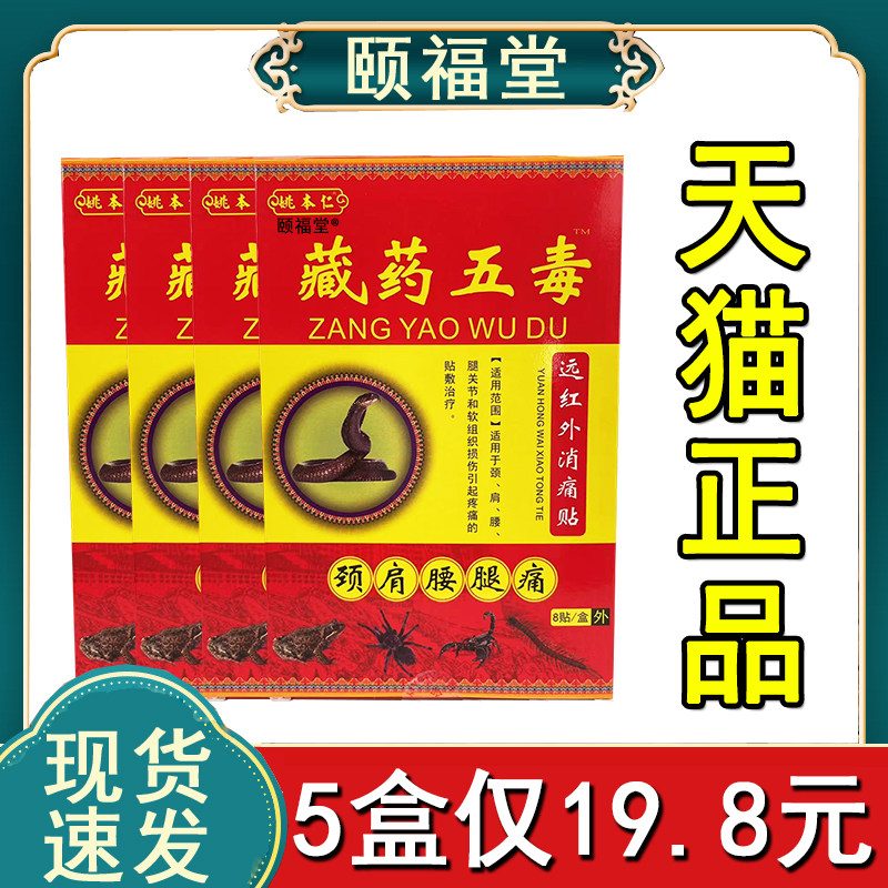 藏药五毒远红外消痛贴姚本仁正品颈肩腰腿关节软组织损伤疼痛贴膏图片