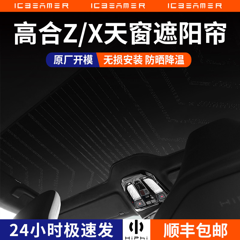 原厂包装高合hiphi X/Z天窗遮阳帘顶部天幕隔热防晒挡板车顶配件