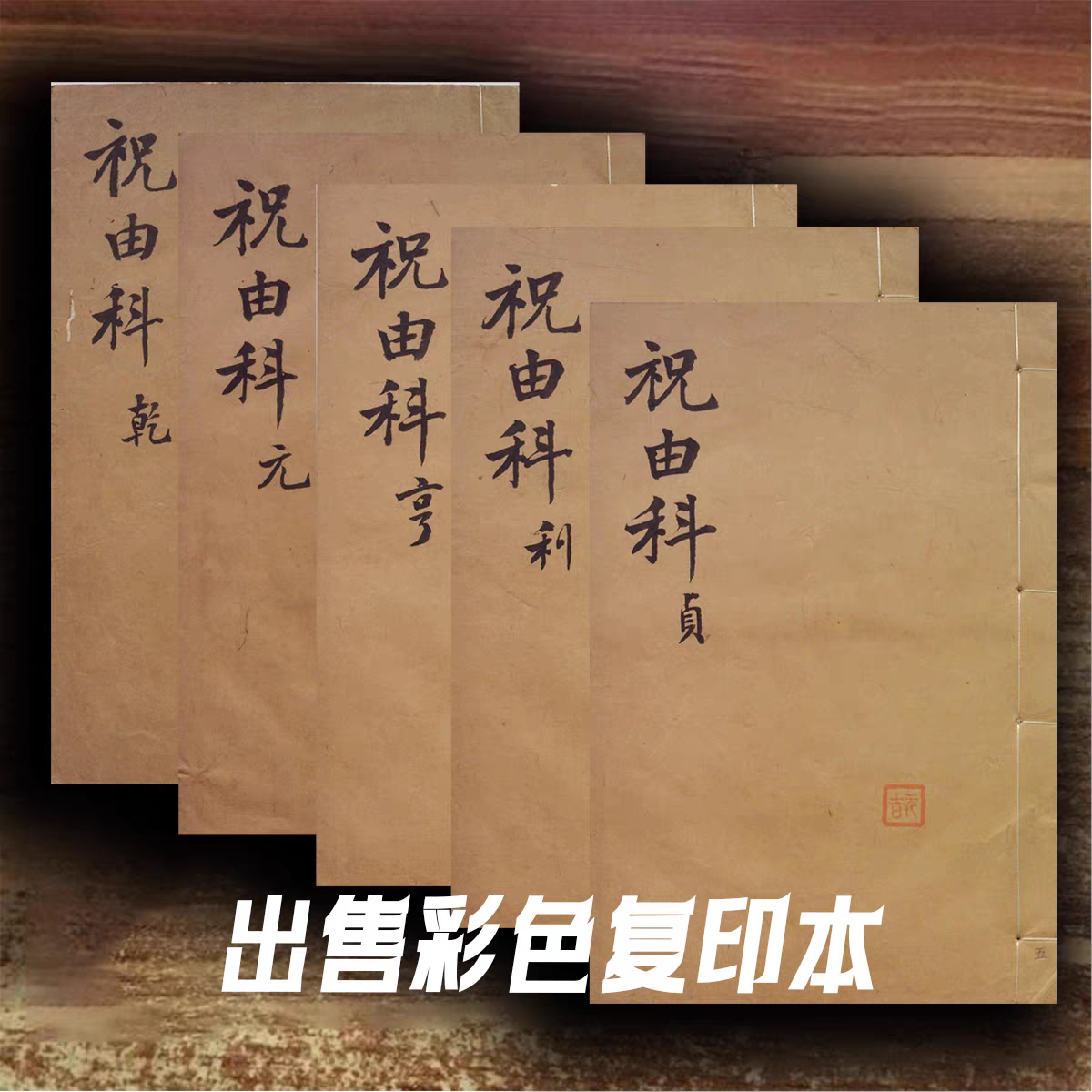绝版古籍祝由古籍抄本 祝由科乾 元 亨 利 贞 五册全 出售复印本
