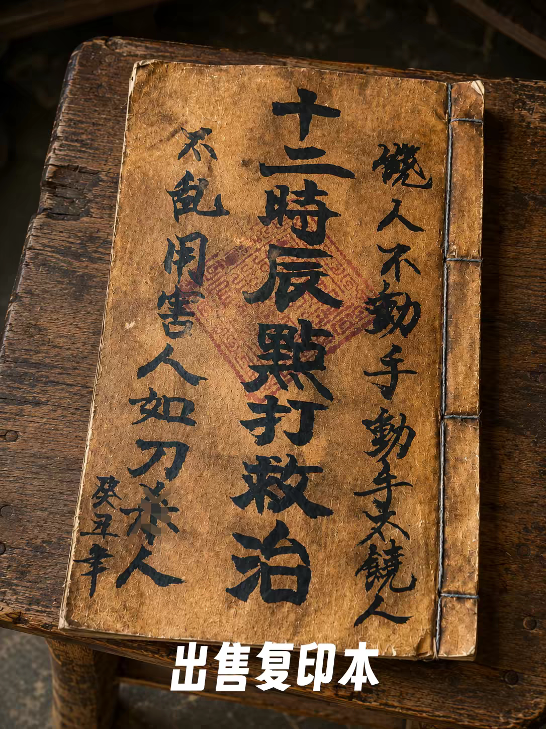 不可乱用《十二时辰点打救治》出售复印本收藏练字字帖