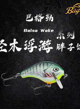美国进口巴格勒Bagley品牌轻木浮游胖子硬饵爱极路直营路亚胖子饵