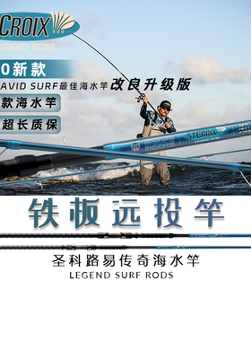 美国进口St.croix圣克鲁伊LEGEND SURF传奇铁板远投波爬海钓亚竿