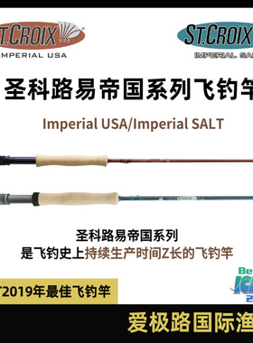 St.Croix圣科路易鲁伊IMPERIAL美帝国进口飞蝇飞钓竿2节4节便携式